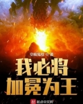 我必将加冕为王