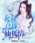 孤独总裁独宠:冷妻难惹
