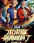 综武:求求你,别再曝料了!