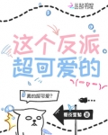 这个反派超可爱的