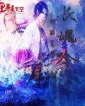 长魂吟免费阅读