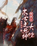 末世之死神她就是大佬免费阅读