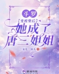 斗罗：变废柴后，她成了唐三姐姐