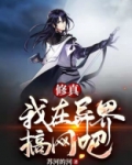 我在异界开网吧小妖