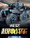末日之超神战车笔趣阁 小说