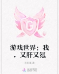 游戏世界:我,又肝又氪