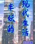 主角是半妖的现代小说
