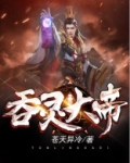 吞灵大帝林萧