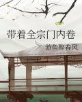 带着宗门穿越的小说