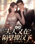 总裁,夫人又去给人算卦了免费阅读