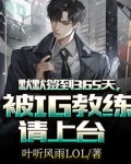 默默签到365天,被IG教练请上台