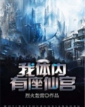 我身体里有个仙尊