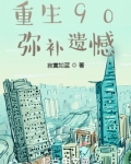 重生90,弥补遗憾无防盗