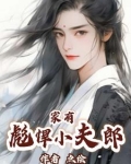 家有彪悍小夫郎