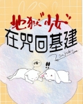 地狱少女在咒回基建小说