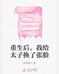 重生后我把太子宠上天