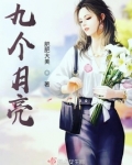 九个月亮的故事