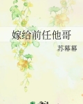 嫁给前任他哥