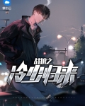 特种兵之战狼归来2