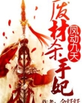凤动九天：废材杀手妃