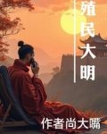 殖民大明