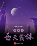 遮天之苍天霸体TXT
