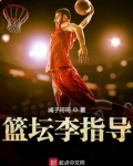 篮坛李指导 减子哥哥