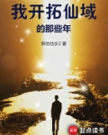 我开拓仙域的那些年小说在线阅读