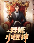 异能小医神