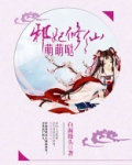 邪妃修仙萌萌哒漫画全集