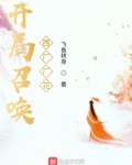 开局召唤西厂厂花 小说