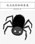 我和蜘蛛的亲密接触作文