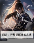 网游：开局觉醒神武之魂