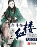 奋斗在红楼笔趣阁