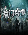 第一豪门弃少