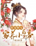 旺家财女：家养小皇帝