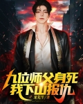 九位师父身死,我下山报仇