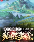 我的赶山日常,开局遇到狐狸娶亲