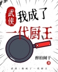 武侠我成了一代厨王