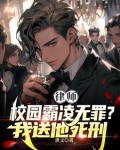 律师:霸凌者无罪?我送他死刑!