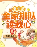 重生后全家排队读我心洛云初