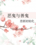 恶鬼与善鬼