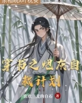 夭寿！穿成恶毒女配亲哥了