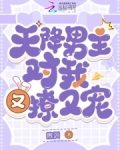 天降男主对我又撩又宠！