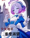 ns少女地牢