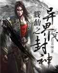戮仙之异界封神