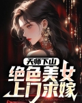 天师下山：绝色美女上门求嫁