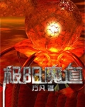 极阳魔道