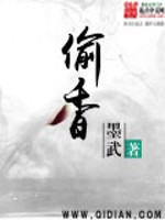 偷香高手 六如和尚
