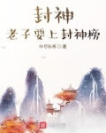 封神，老子要上封神榜